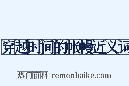 穿越时间的帐幔近义词是什么意思的图片